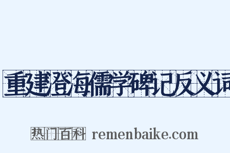 重建澄海儒学碑记反义词是什么意思的图片